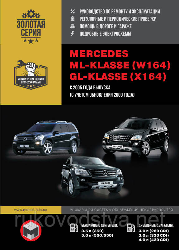 Книга Mercedes ML w164, GL x164 c 2005-12 Керівництво по експлуатації, ремонту