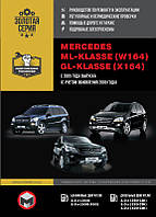 Книга Mercedes ML w164, GL x164 c 2005-12 Руководство по эксплуатации, ремонту