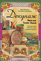 Книга. Декупаж. Техніки. Изделия.