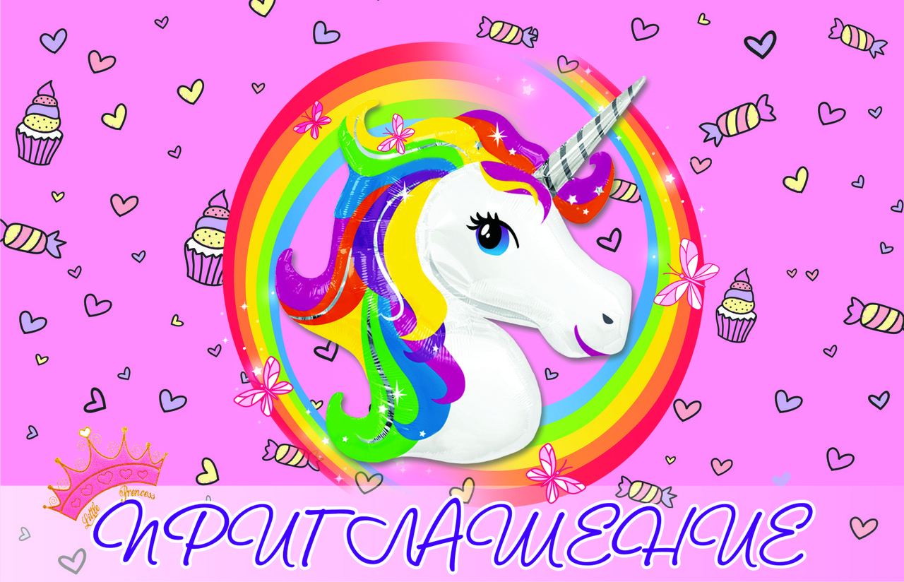 Пригласительные на день рождения детские " Единорог " (10 шт.) рос
