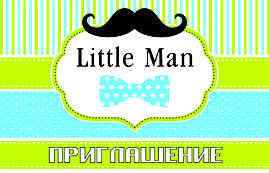 Пригласительные на день рождения детские " Little Man " (20 шт.) рос