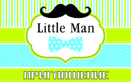 Пригласительные на день рождения детские " Little Man "  10 шт рос