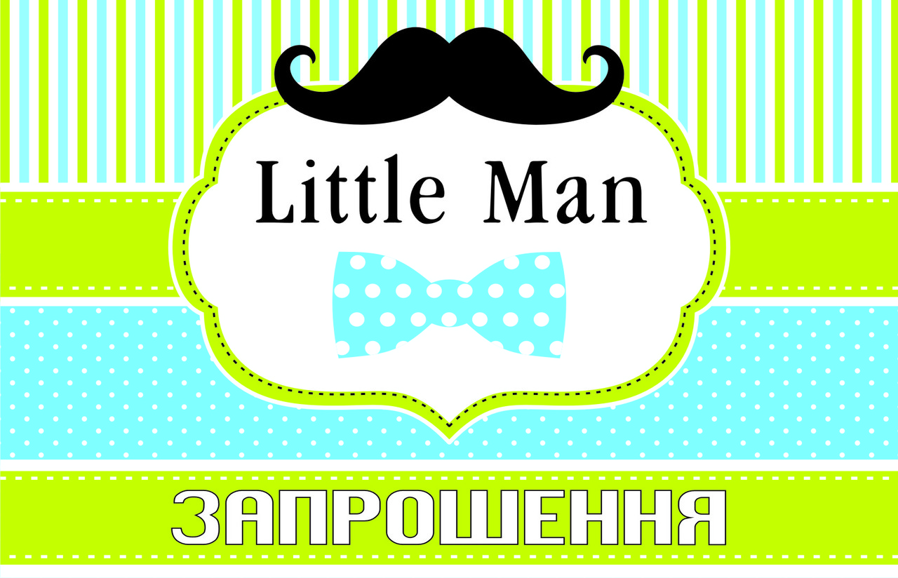 Запрошення на день народження дитячі " Little Man " (20шт.)