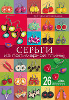 Книга. Сережки з полімерної глини