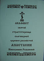 Акафист Анастасии Николаевне Романовой