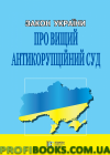 Закон України «Про Вищий антикорупційний суд» 2018