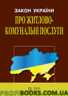 Закон України «Про житлово-комунальні послуги» 2020
