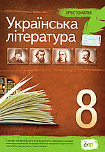 Хрестоматія, Українська література 8 клас. За новою програмою. (від.: ПЕТ)