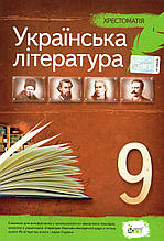 Хрестоматія, Українська література 9 клас. За новою програмою. (від.: ПЕТ)