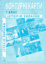 Контурні карти. Історія України для 7 класа. (від: ІПТ)