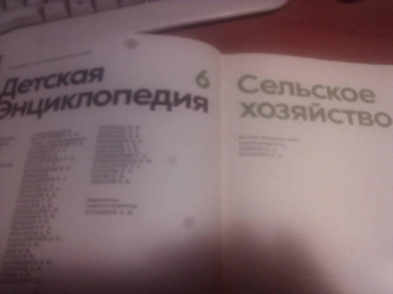 Дитяча енциклопедія - том 6 "Сельське господарство" 1974 р.