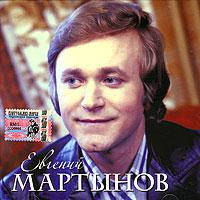 МР3 диск. Євген Мартинов mp3