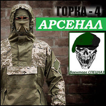 Костюми гірка тип 4 Арсенал