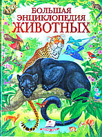 Велика енциклопедія тварин