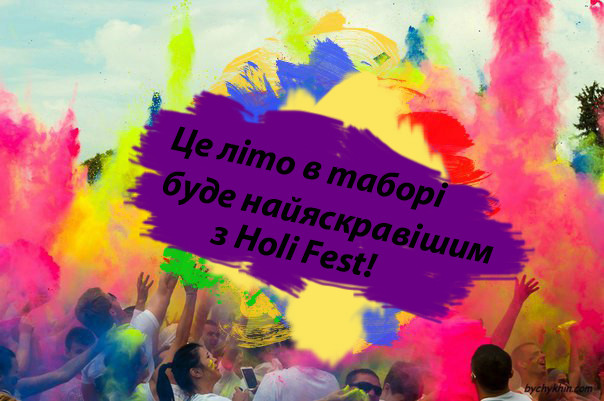 Це літо в таборі буде найяскравішим з Holi Fest! 