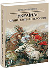 Україна: війни, битви, персони. Ярослав Трінчук