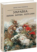 Україна: війни, битви, персони. Ярослав Трінчук