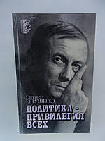 Евтушенко Е. Политика привилегия всех. Книга публицистики (б/у).