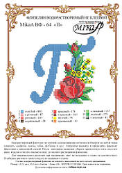 Схема для вишивання "П" — ВФ 64