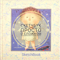 Скетчбуки і дудлбуки - просто про складне