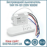 Бездротовий вимикач YAM YM-101 220V 1000W, пульт + реле