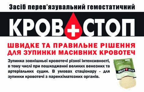 Компанія "Формед" представляє гемостатичний засіб "КРОВОСТОП"