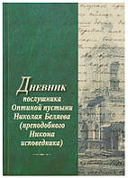 Щоденник послушника Оптиної пустелі Миколи Бєляєва (преподобного Никона исповед.). Преписп. Никон Оптинський