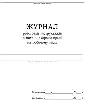 Журнал реєстрації інструктажу з питань охорони праці