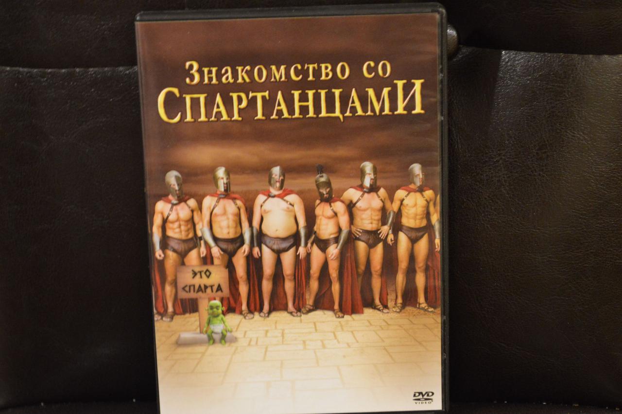 DVD-фільм Знайомство зі спартанцями (США, 2008)