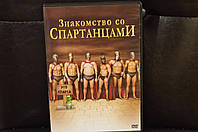 DVD-фильм: Знакомство со спартанцами (США, 2008)