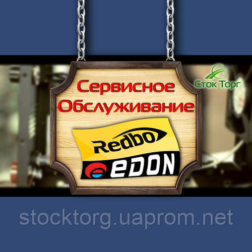 Сервісне обслуговування Edon і Redbo