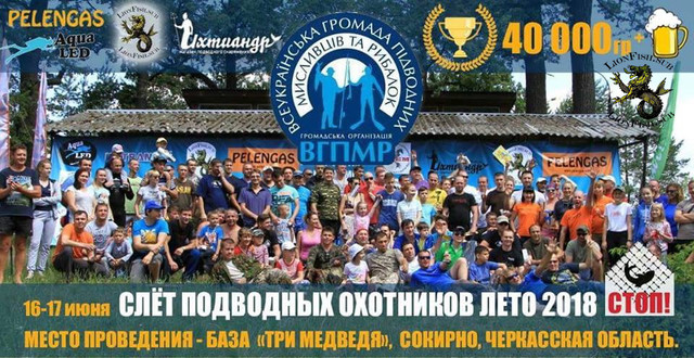 Всеукраїнський Зліт Підводних Мисливців Літо 2018г.