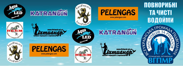 Всеукраїнський Зліт Підводних Мисливців Літо 2018г.