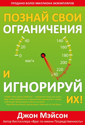 Пізнай свої обмеження і ігноруй їх!