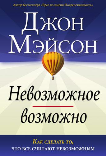 Неможливе можливо. Джон Мейсон / російською мовою