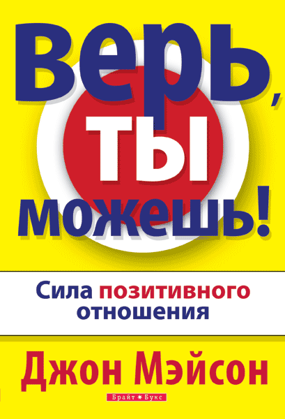 Вір, ти можеш! Джон Мейсон / рос. мовою
