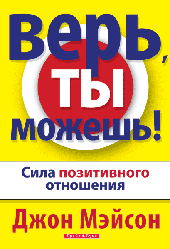 Вір, ти можеш! Джон Мейсон / рос. мовою