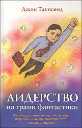 Лідерство на грані фантастики