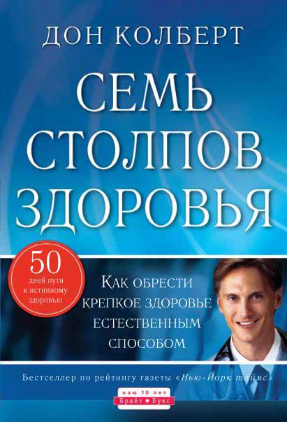 Семь столпов здоровья. Дон Колберт / російською мовою