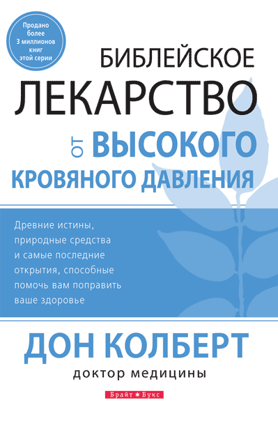 Біблійне ліки від високого кров'яного тиску