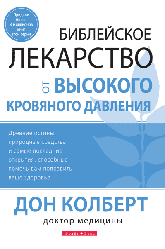 Біблійне ліки від високого кров'яного тиску