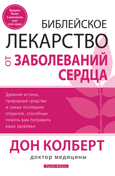 Біблійне ліки від захворювань серця. Дон Колберт / російською мовою