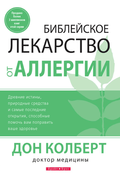Біблійне ліки від алергії. Дон Колберт / російською мовою