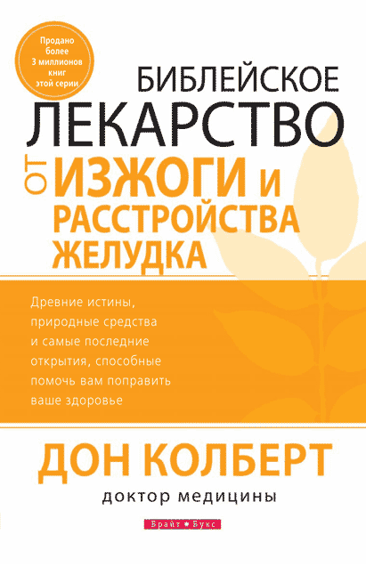 Біблійне ліки від печії і захворювань шлунку. Дон Колберт / російською мовою