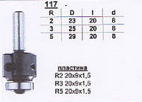 Фреза 117 R3 со сменными ножами кромочная калёвочная "GLOBUS"