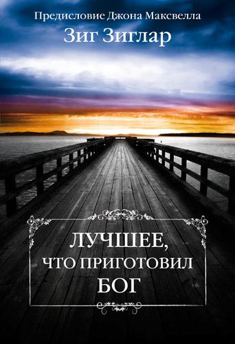 Найкраще, що приготував Бог