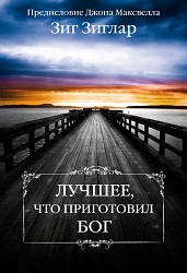 Найкраще, що приготував Бог