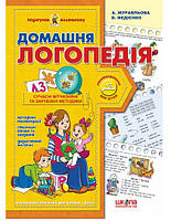 Домашня логопедія. Подарунок маленькому генію 4-7 років. Федієнко В. Школа 978-966-429-042-2
