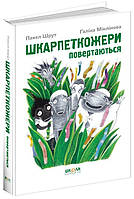 Шкарпеткожери повертаються. Павел Шрут. Книга 2. 9+ 184 стр. Школа 978-966-429-460-4