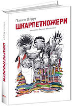 Шкарпеткожери. Павло Шрут. Книга 1. 9+ 232 стор Школа 978-966-429-457-4